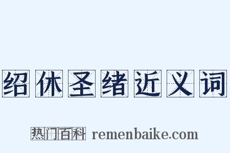 绍休圣绪近义词是什么意思的图片